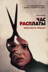Час расплаты 2024 постер
