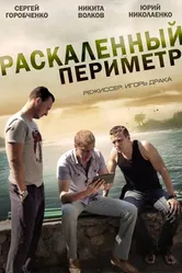 Раскаленный периметр 2014 постер