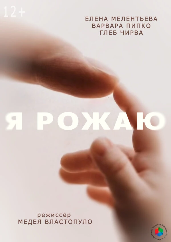 Постер Я рожаю 2025
