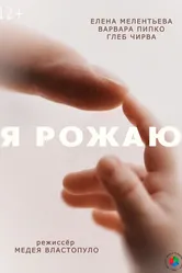 Я рожаю 2025 постер