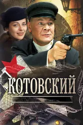 Котовский 2009 постер