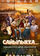 Сайылыкка...(в летнике) постер