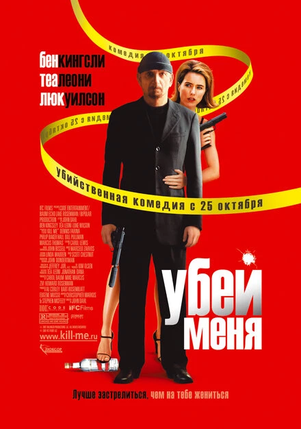 Постер Убей меня 2007