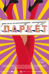 Паркет 2021 постер