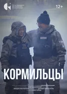Кормильцы 2024 постер