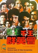 Du wang qian wang qun ying hui постер