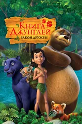 Книга джунглей 2010 постер