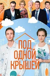 Под одной крышей 2022 постер