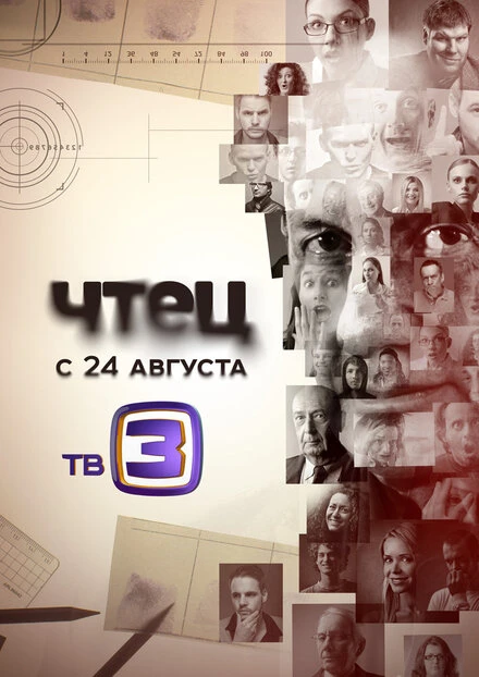 Постер Чтец 2014