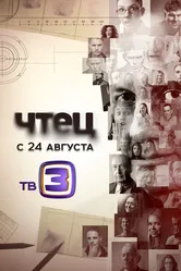 Чтец 2014 постер