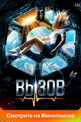 Вызов 2023 постер