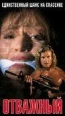 Постер Отважный 1991