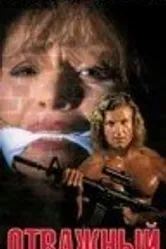 Отважный 1991 постер