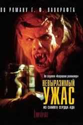 Невыразимый ужас 1988 постер