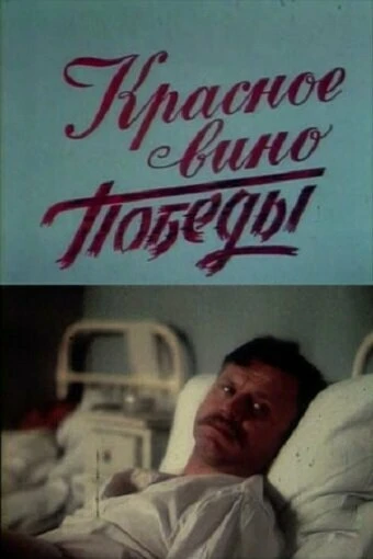 Постер Красное вино победы 1990