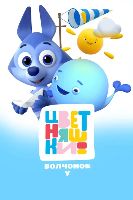 Постер Цветняшки. Волчонок У 2024
