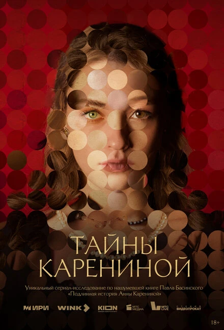 Постер Тайны Карениной 2024