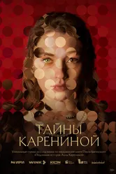 Тайны Карениной 2024 постер