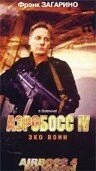 Постер Аэробосс 4: Эко воин 2000