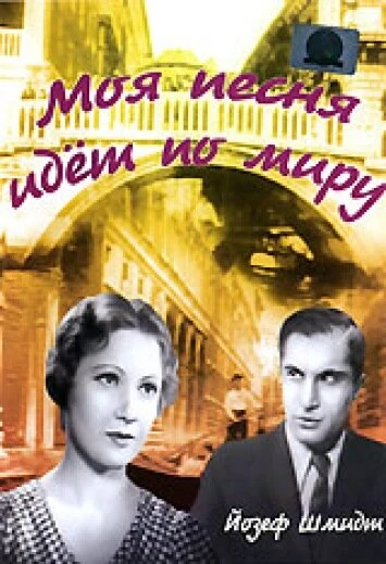 Постер Моя песня идет по миру 1934
