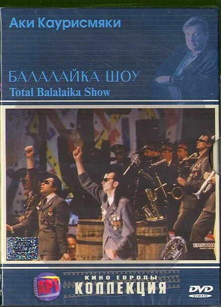 Постер Балалайка шоу 1993