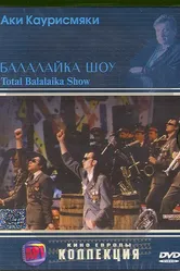 Балалайка шоу 1993 постер