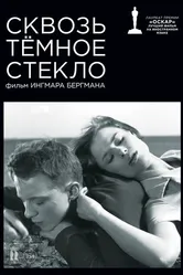 Сквозь тёмное стекло 1961 постер