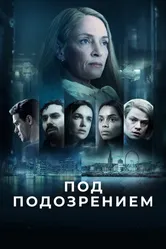 Под подозрением 2022 постер