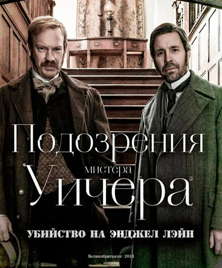 Постер Подозрения мистера Уичера: Убийство на Энджел Лэйн 2013