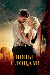 Воды слонам! 2011 постер