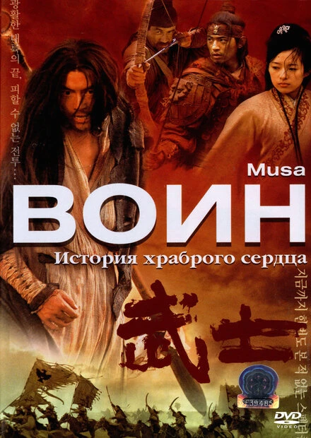 Постер Воин 2001