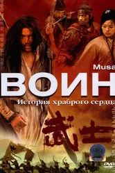 Воин 2001 постер