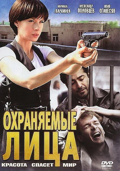 Постер Охраняемые лица 2011
