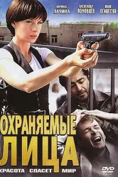 Охраняемые лица 2011 постер