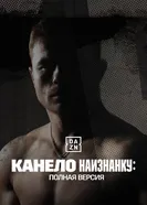Канело наизнанку: Полная версия постер