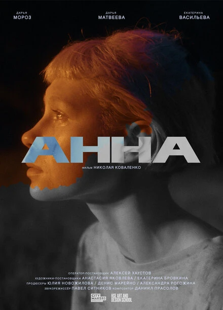 Постер Анна 2022