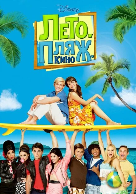 Постер Лето. Пляж. Кино 2013