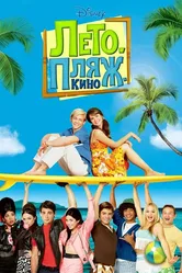 Лето. Пляж. Кино 2013 постер