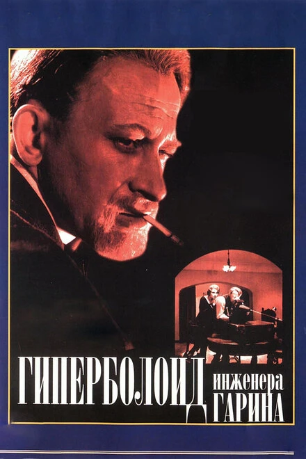 Постер Гиперболоид инженера Гарина 1965