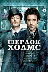 Шерлок Холмс 2009 постер