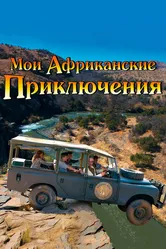 Мои африканские приключения 2013 постер