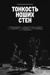 Тонкость наших стен 2024 постер