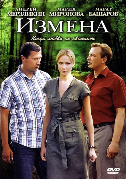 Постер Измена 2011
