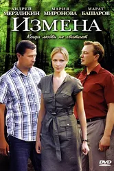 Измена 2011 постер