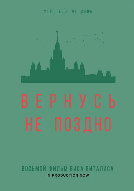 Постер Вернусь не поздно 2022