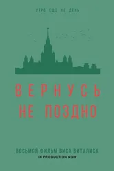 Вернусь не поздно 2022 постер