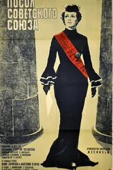 Посол Советского Союза 1969 постер