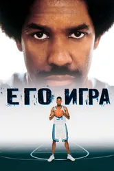 Его игра 1998 постер