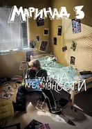 Маринад 3: Тайна креативности, Россия постер