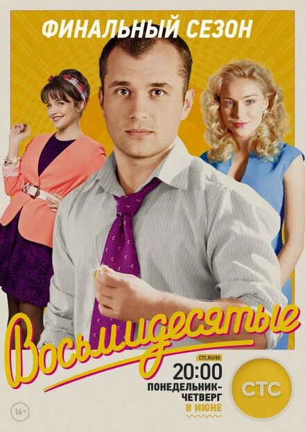 Постер Восьмидесятые 2011
